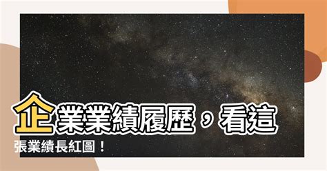 業績長紅圖|【業績長紅圖】企業業績履歷，看這張業績長紅圖！ – 楊嶺笑師傅